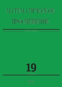 Математическое просвещение. Третья серия. Выпуск 19
