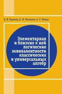 Элементарная и близкая к ней логические эквивалентности классических и универсальных алгебр