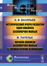 Исторический очерк развития идеи анализа бесконечно малых. Начала анализа бесконечно малых в элементарном изложении