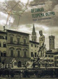 Великая теорема Ферма. Ретро-доказательство