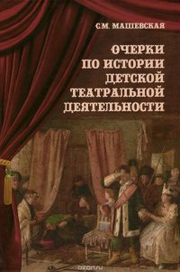 Очерки по истории детской театральной деятельности