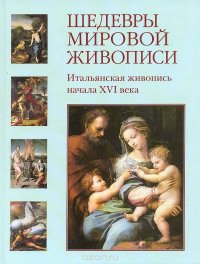 Шедевры мировой живописи. Итальянская живопись начала XVI века