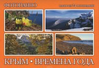 Крым. Времена года. Фотопанно (набор из 24 карточек)