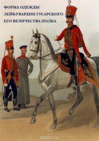 Форма одежды лейб-гвардии Гусарского его величества полка (набор из 15 открыток)
