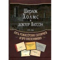 Шерлок Холмс и доктор Ватсон. 1979-1986. Пять режиссерских сценариев Игоря Масленникова