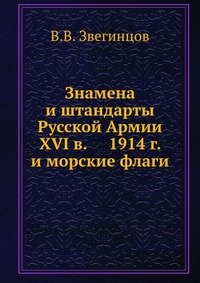 Знамена и штандарты Русской Армии XVI в. 1914 г. и морские флаги