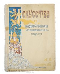 Искусство и Художественная промышленность. № 11 за 1901 год