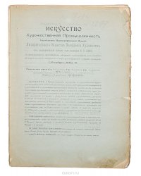 Искусство и Художественная промышленность. Ежемесячное иллюстрированное издание. 1899 год, №9-10