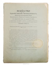 Искусство и Художественная промышленность. № 8 за 1899 год