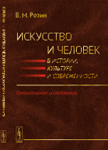 Искусство и человек в истории, культуре и современности. Гуманитарные исследования