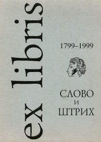 В. В. Худолей - «Слово и штрих. А.С.Пушкин. Каталог выставки / A.S. Pushkin/ The Word and the Line. Catalogue»