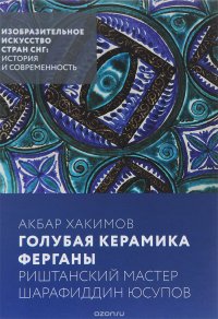 Голубая керамика Ферганы. Риштанский мастер Шарафиддин Юсупов