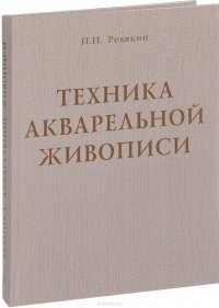 Техника акварельной живописи. Учебное пособие