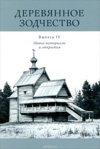 Деревянное зодчество. Выпуск 4. Новые материалы и открытия