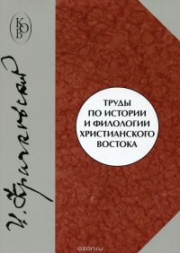 Труды по истории и филологии христианского Востока