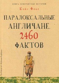 Парадоксальные англичане. 2460 фактов