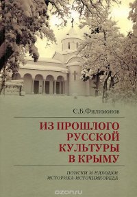 Из прошлого русской культуры в Крыму. Поиски и находки историка-источниковеда