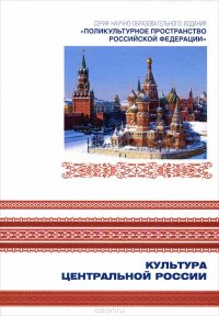 Поликультурное пространство Российской Федерации. В 7 книгах. Книга 7. Культура Центральной России