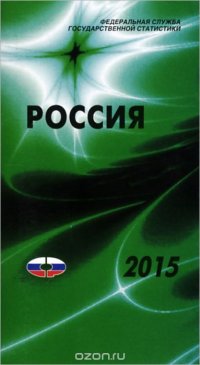 Россия 2015. Статистический справочник