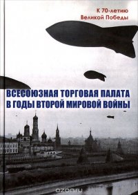 Всесоюзная Торговая палата в годы Второй мировой войны. 1939-1945 гг