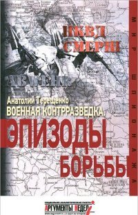 Военная контрразведка. Эпизоды борьбы