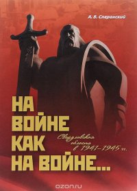 На войне как на войне... Свердловская область в 1941-1945 гг