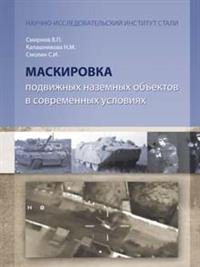 Маскировка подвижных наземных объектов в современных условиях