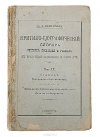 Критико-библиографический словарь русских писателей и ученых (от начала русской образованности до наших дней). Том IV