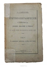 Критико-библиографический словарь русских писателей и ученых (от начала русской образованности до наших дней). Том V