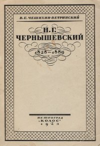 Н. Г. Чернышевский (1828 - 1889)