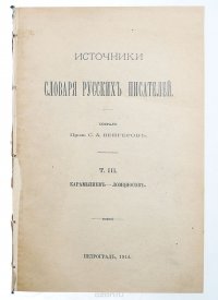 Источники Словаря русских писателей. Том III. Карамышев - Ломоносов