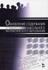 Обновление содержания школьного математического образования. Социокультурный подход