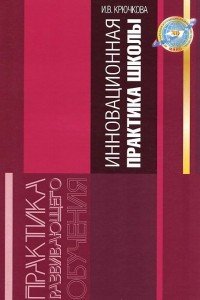 Инновационная практика достижения результатов образования школьников в условиях реализации новых ФГОС. Учебное пособие