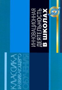 Инновационная деятельность в школах развивающего обучения. Научно-методическое пособие