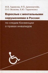 Взрослые с ментальными нарушениями в России. По следам конвенции о правах инвалидов