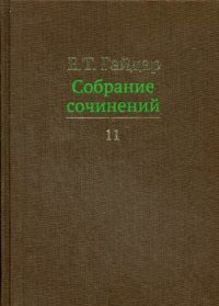 Е. Т. Гайдар. Собрание сочинений. В 15 томах. Том 11