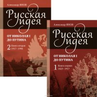 Русская идея. От Николая I до Путина. В 2 книгах (комплект)