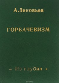 Горбачевизм