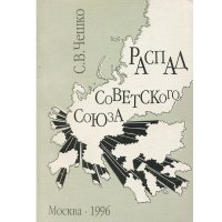 Распад Советского Союза. Этнополитический анализ