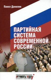 Партийная система современной России