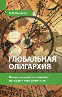 Глобальная олигархия. Кланы в мировой политике. История и современность