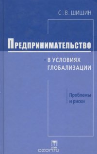 Предпринимательство в условиях глобализации. Проблемы и риски