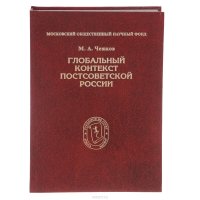 Глобальный контекст постсоветской России. Очерки теории и методологии мироцелостности