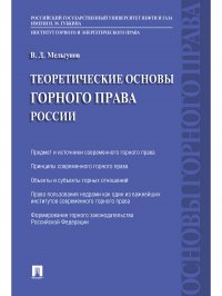 Теоретические основы горного права России