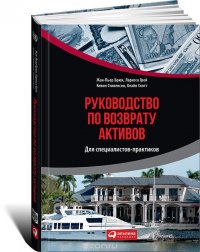 Руководство по возврату активов. Для специалистов-практиков