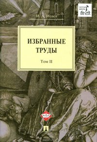 И. А. Исаев. Избранные труды. В 4 томах. Том 2