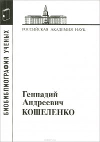 Геннадий Андреевич Кошеленко