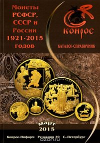 Монеты РСФСР, СССР и России 1921-2015 годов. Март 2015. Каталог-справочник