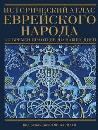 Исторический атлас еврейского народа со времен праотцов до наших дней