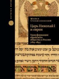 Книж.ИЕ.Царь Николай I и евреи